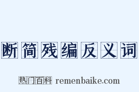 断简残编反义词是什么意思的图片